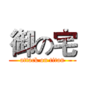 御の宅 (attack on titan)