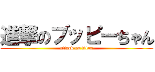進撃のブッピーちゃん (attack on titan)