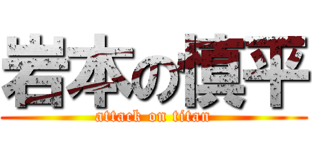岩本の慎平 (attack on titan)
