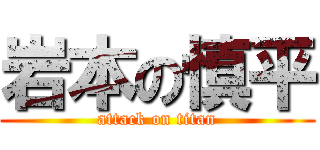 岩本の慎平 (attack on titan)