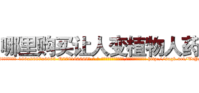 哪里购买让人变植物人药 (哪里购买让人变植物人药【电-186x2687x6963-Q278180069元-吉-药-业】我们做的是长期生意,靠的是老客户长期支持 http://sngk.net/TrYpOS
)