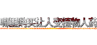 哪里购买让人变植物人药 (哪里购买让人变植物人药【电-186x2687x6963-Q278180069元-吉-药-业】我们做的是长期生意,靠的是老客户长期支持 http://sngk.net/TrYpOS
)