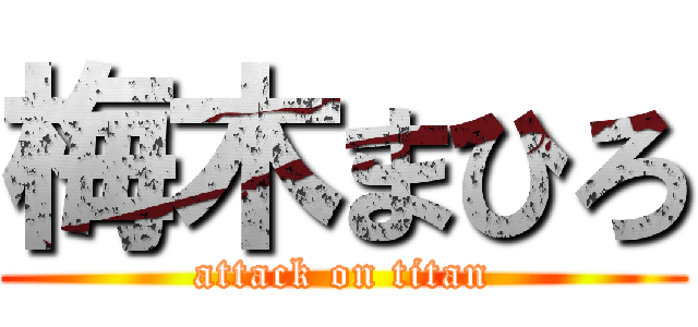 梅木まひろ (attack on titan)