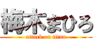梅木まひろ (attack on titan)