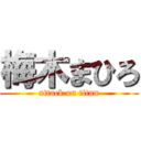 梅木まひろ (attack on titan)