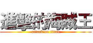 進擊的海賊王 (attack on titan)