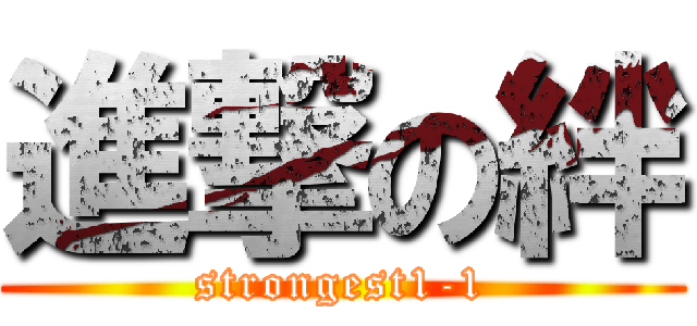 進撃の絆 (strongest1-1)