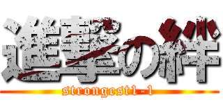 進撃の絆 (strongest1-1)