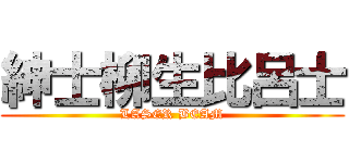 紳士柳生比呂士 (LASER BEAM)