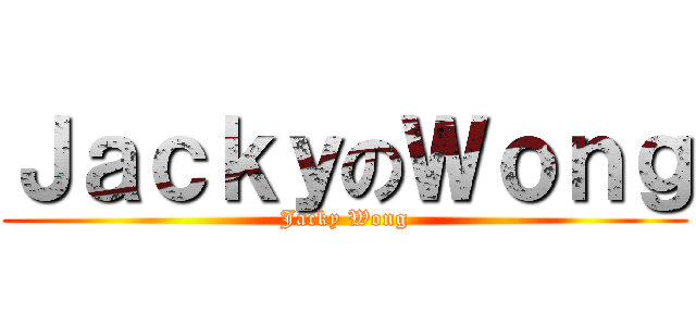 ＪａｃｋｙのＷｏｎｇ (Jacky Wong)