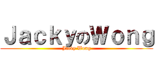 ＪａｃｋｙのＷｏｎｇ (Jacky Wong)