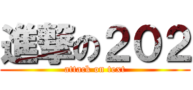 進撃の２０２ (attack on text)