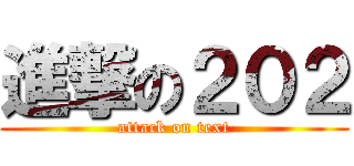 進撃の２０２ (attack on text)