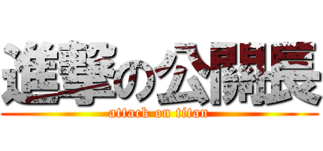 進撃の公關長 (attack on titan)