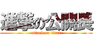 進撃の公關長 (attack on titan)