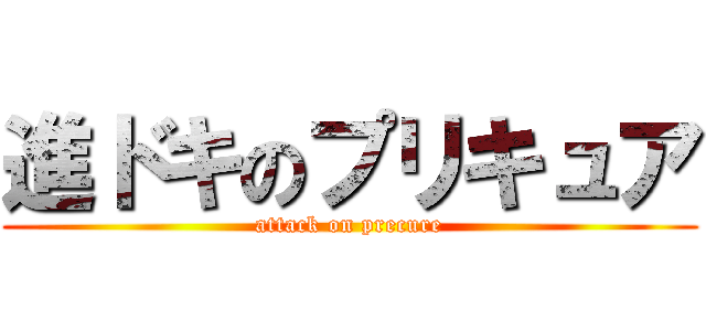 進ドキのプリキュア (attack on precure)