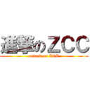 進撃のＺＣＣ (attack on ZCC)