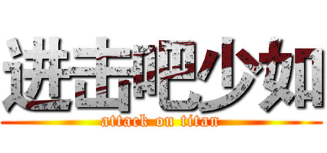 进击吧少如 (attack on titan)