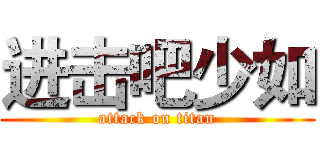 进击吧少如 (attack on titan)