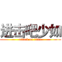 进击吧少如 (attack on titan)