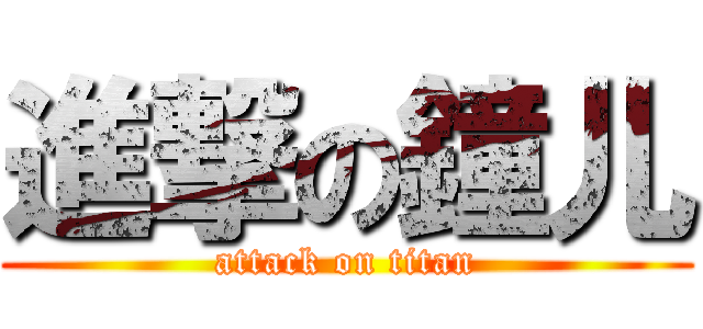 進撃の鐘儿 (attack on titan)