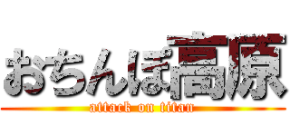 おちんぽ高原 (attack on titan)