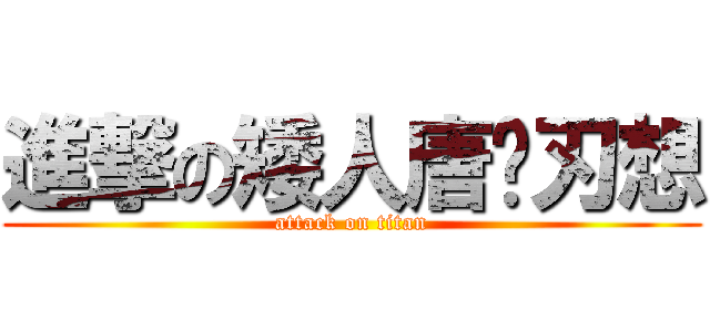 進撃の矮人唐韦刃想 (attack on titan)