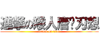 進撃の矮人唐韦刃想 (attack on titan)