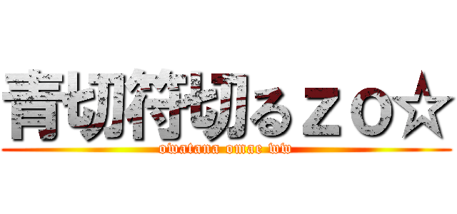 青切符切るｚｏ☆ (owatana omae ww)