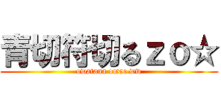 青切符切るｚｏ☆ (owatana omae ww)