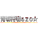 青切符切るｚｏ☆ (owatana omae ww)