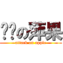 进击の萍果 (attack on apple)