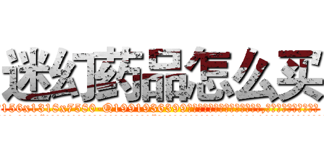 迷幻药品怎么买 (迷幻药品怎么买【电.话156x1318x7580-Q1991936399鑫宏药业】我们做的是长期生意,靠的是老客户长期支持
参考消息网2月20日报道 韩媒称，“剩女多、离婚率高的城市，房价一定会上涨。”这是中国经济学家金岩石2016年12月参加在上海举行的房地产相关论坛时说的话。
)