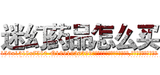 迷幻药品怎么买 (迷幻药品怎么买【电.话156x1318x7580-Q1991936399鑫宏药业】我们做的是长期生意,靠的是老客户长期支持
参考消息网2月20日报道 韩媒称，“剩女多、离婚率高的城市，房价一定会上涨。”这是中国经济学家金岩石2016年12月参加在上海举行的房地产相关论坛时说的话。
)