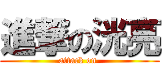 進撃の洸亮 (attack on )