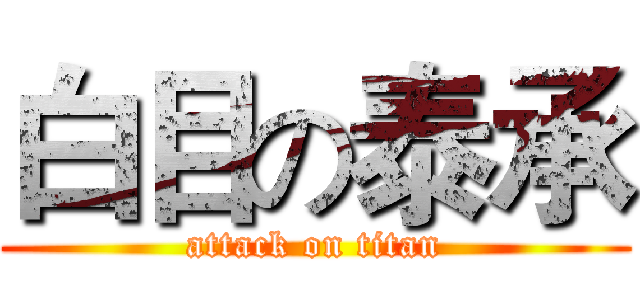 白目の泰承 (attack on titan)