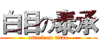白目の泰承 (attack on titan)