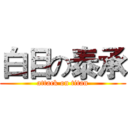 白目の泰承 (attack on titan)