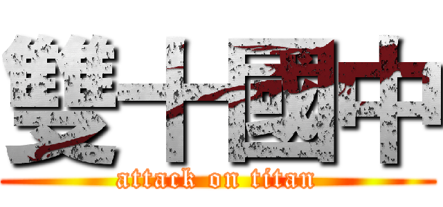 雙十國中 (attack on titan)