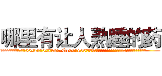 哪里有让人熟睡的药 (哪里有让人熟睡的药【电.话156x1318x7580-Q1991936399鑫宏药业】我们做的是长期生意,靠的是老客户长期支持
参考消息网2月20日报道 韩媒称，“剩女多、离婚率高的城市，房价一定会上涨。”这是中国经济学家金岩石2016年12月参加在上海举行的房地产相关论坛时说的话。
)