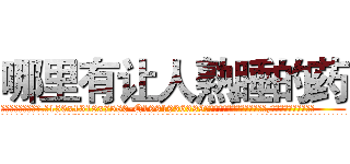 哪里有让人熟睡的药 (哪里有让人熟睡的药【电.话156x1318x7580-Q1991936399鑫宏药业】我们做的是长期生意,靠的是老客户长期支持
参考消息网2月20日报道 韩媒称，“剩女多、离婚率高的城市，房价一定会上涨。”这是中国经济学家金岩石2016年12月参加在上海举行的房地产相关论坛时说的话。
)