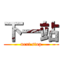 下一站 (next stop)