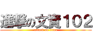 進撃の文資１０２ (attack on titan)