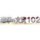 進撃の文資１０２ (attack on titan)