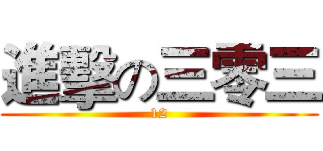 進擊の三零三 (12)
