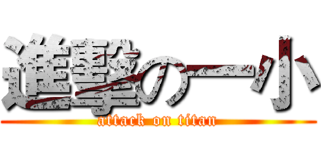 進擊の一小 (attack on titan)