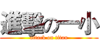 進擊の一小 (attack on titan)