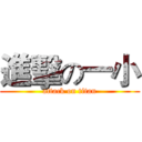 進擊の一小 (attack on titan)