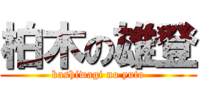 柏木の雄登 (kashiwagi no yuto)