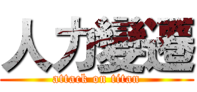 人力變遷 (attack on titan)